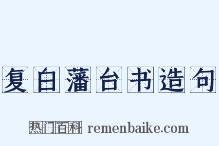 复白藩台书造句是什么意思的图片